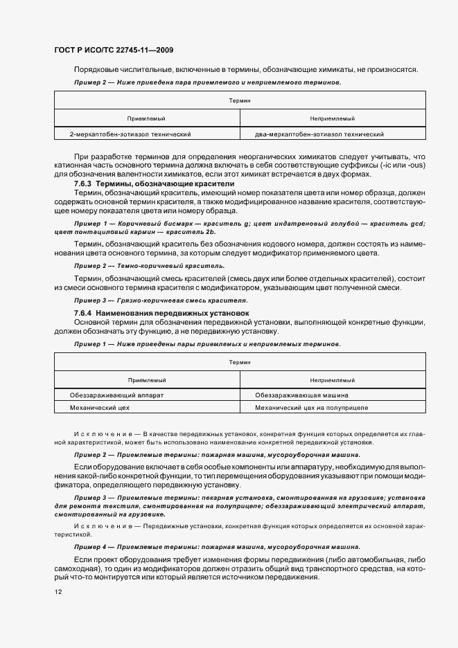 Страница 18 ГОСТ Р ИСО/ТС 22745-11-2009