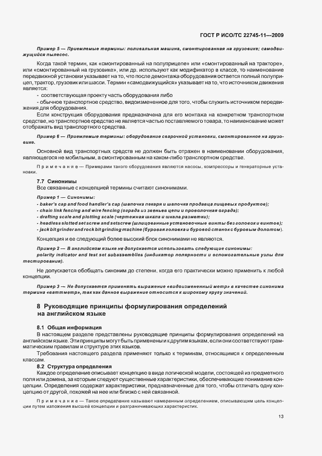 Страница 19 ГОСТ Р ИСО/ТС 22745-11-2009