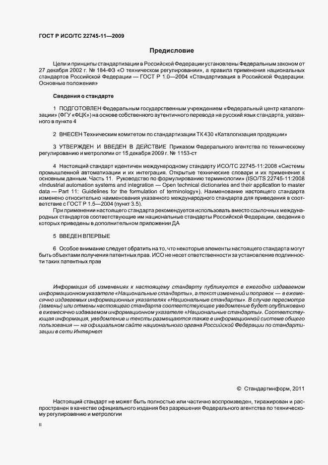 Страница 2 ГОСТ Р ИСО/ТС 22745-11-2009