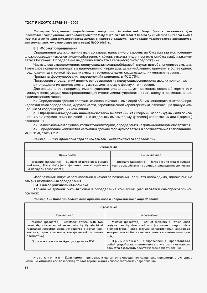 Страница 20 ГОСТ Р ИСО/ТС 22745-11-2009