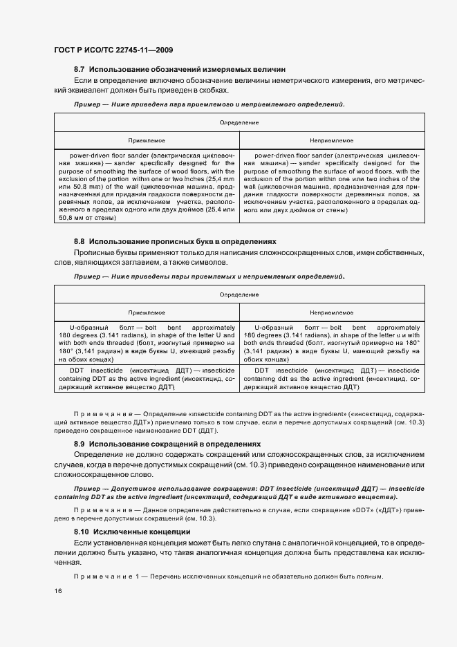 Страница 22 ГОСТ Р ИСО/ТС 22745-11-2009