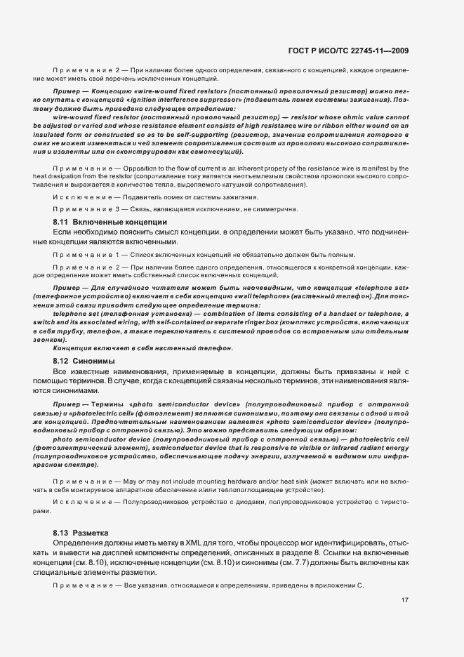Страница 23 ГОСТ Р ИСО/ТС 22745-11-2009