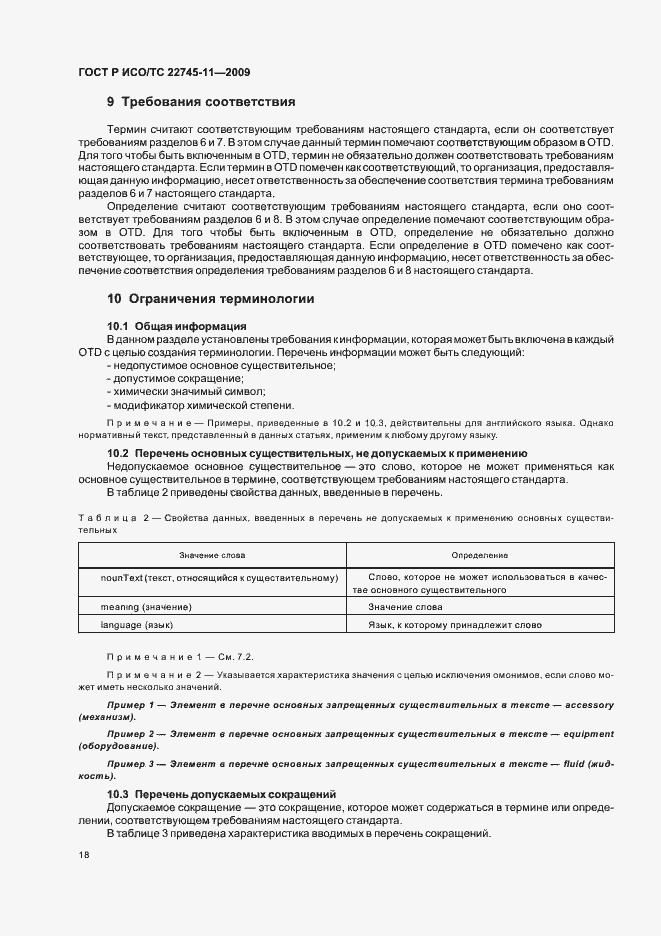 Страница 24 ГОСТ Р ИСО/ТС 22745-11-2009