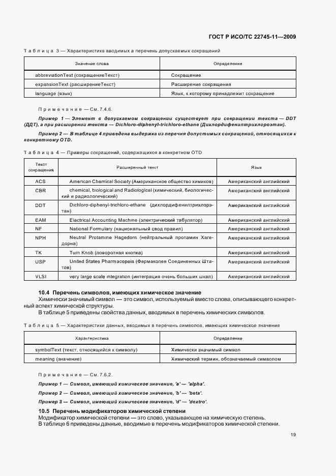 Страница 25 ГОСТ Р ИСО/ТС 22745-11-2009