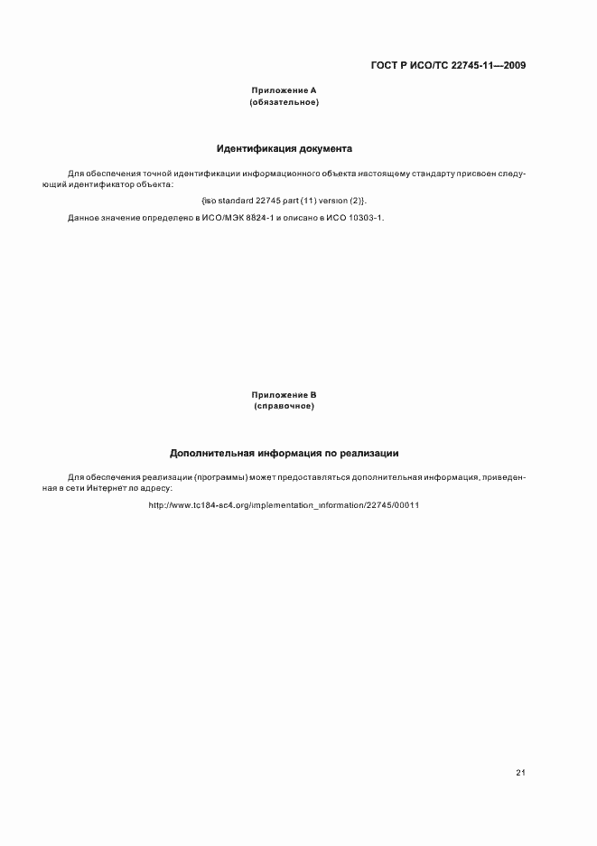 Страница 27 ГОСТ Р ИСО/ТС 22745-11-2009