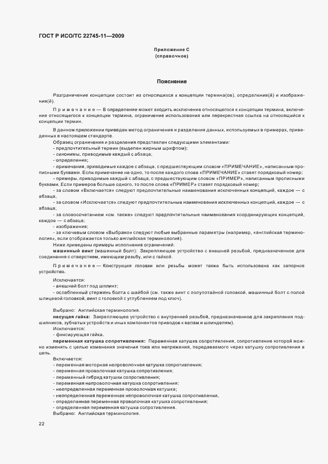 Страница 28 ГОСТ Р ИСО/ТС 22745-11-2009