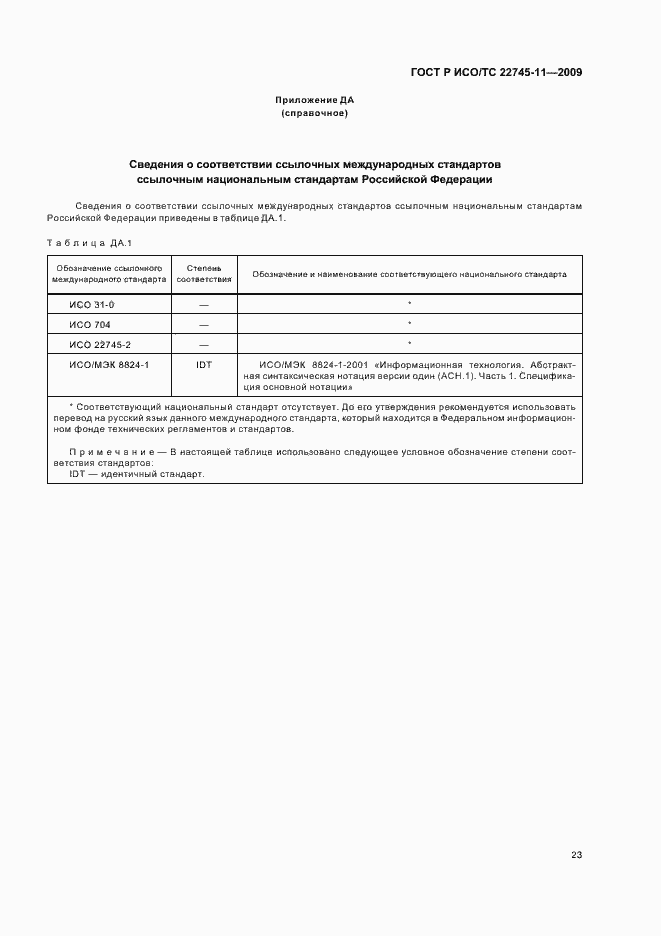 Страница 29 ГОСТ Р ИСО/ТС 22745-11-2009