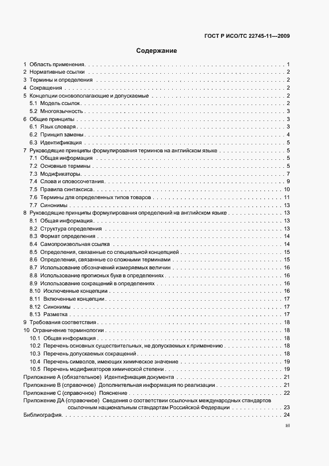 Страница 3 ГОСТ Р ИСО/ТС 22745-11-2009