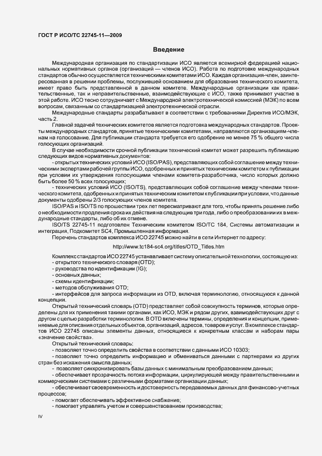 Страница 4 ГОСТ Р ИСО/ТС 22745-11-2009