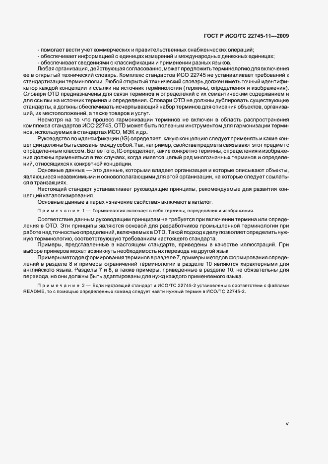 Страница 5 ГОСТ Р ИСО/ТС 22745-11-2009