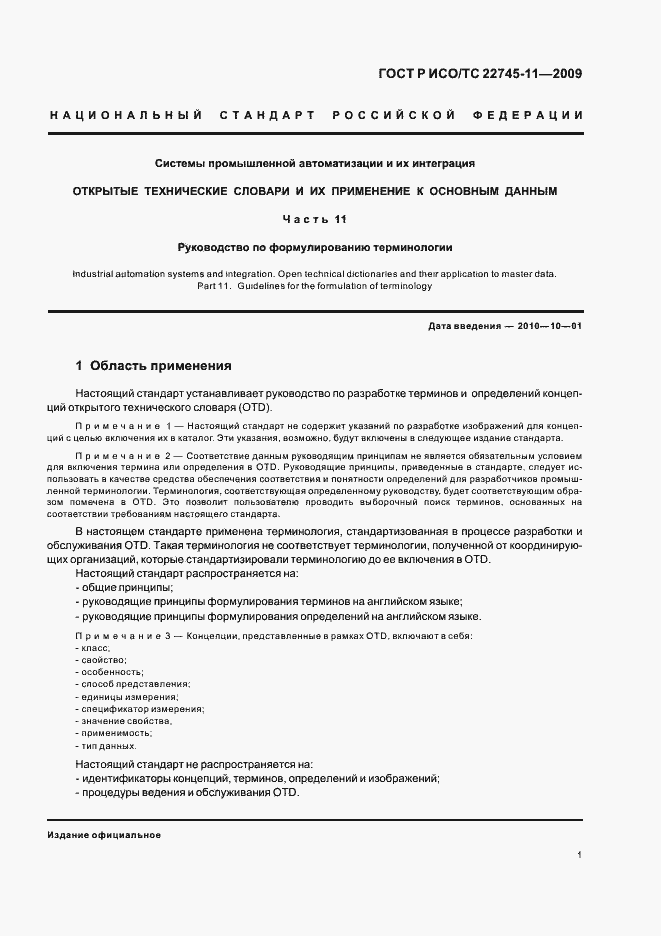 Страница 7 ГОСТ Р ИСО/ТС 22745-11-2009