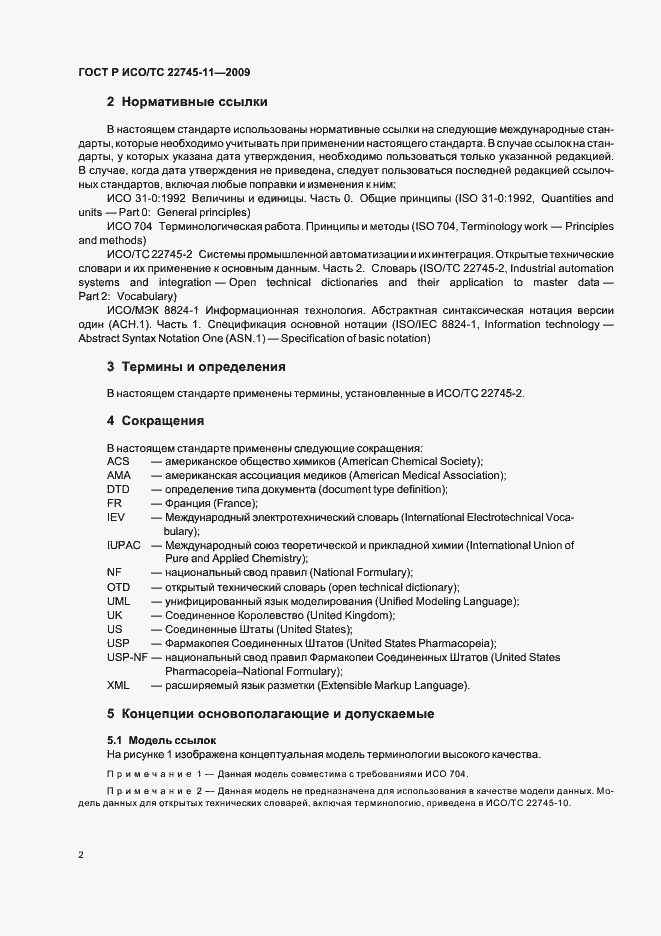 Страница 8 ГОСТ Р ИСО/ТС 22745-11-2009
