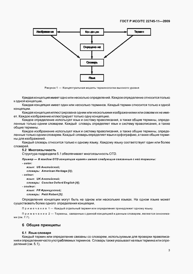 Страница 9 ГОСТ Р ИСО/ТС 22745-11-2009