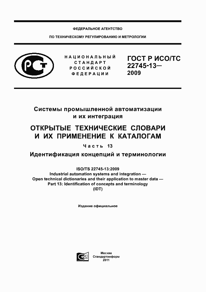 Страница 1 ГОСТ Р ИСО/ТС 22745-13-2009