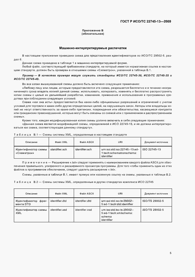 Страница 11 ГОСТ Р ИСО/ТС 22745-13-2009