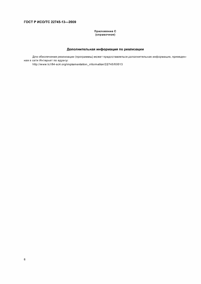 Страница 12 ГОСТ Р ИСО/ТС 22745-13-2009