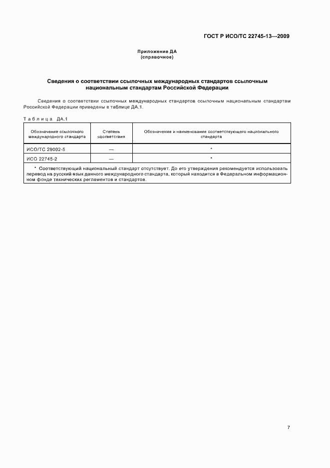 Страница 13 ГОСТ Р ИСО/ТС 22745-13-2009