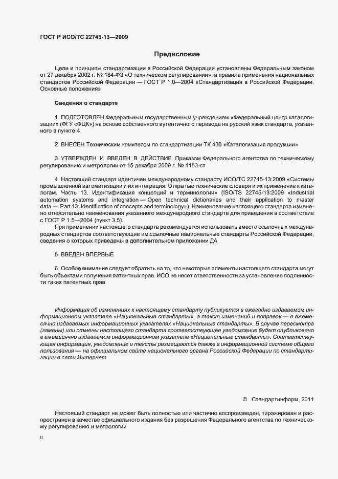 Страница 2 ГОСТ Р ИСО/ТС 22745-13-2009