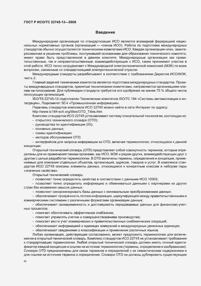 Страница 4 ГОСТ Р ИСО/ТС 22745-13-2009