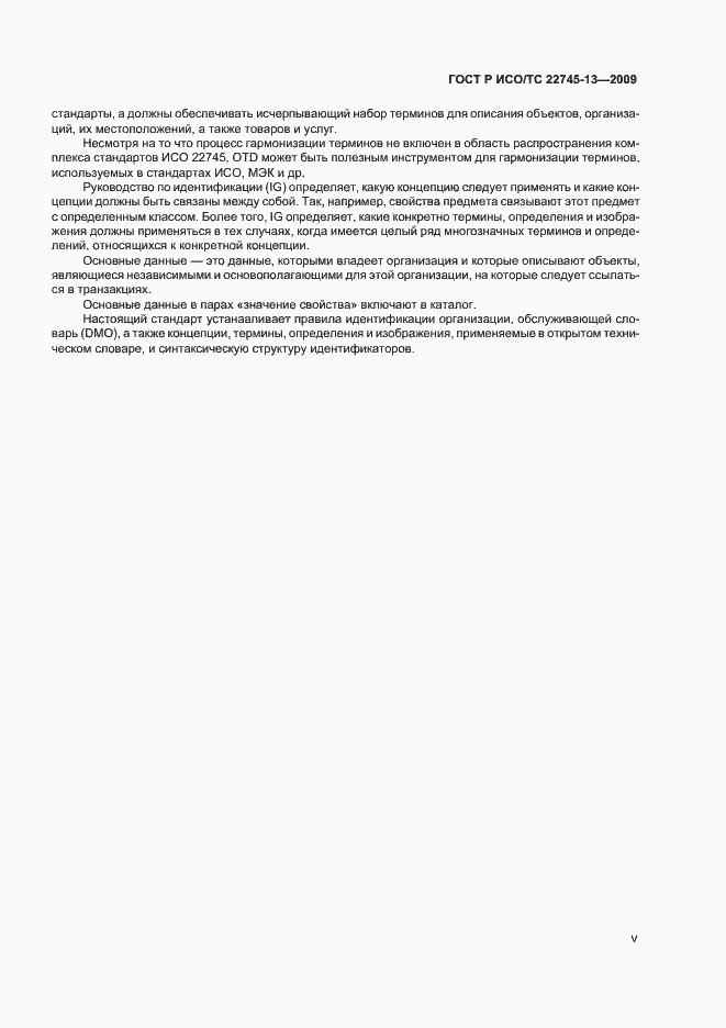 Страница 5 ГОСТ Р ИСО/ТС 22745-13-2009