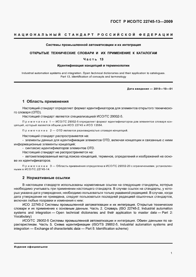 Страница 7 ГОСТ Р ИСО/ТС 22745-13-2009