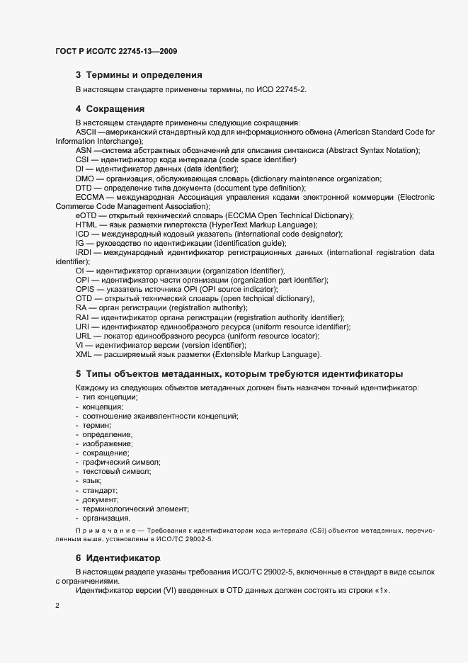 Страница 8 ГОСТ Р ИСО/ТС 22745-13-2009