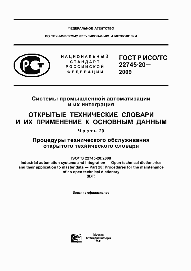 Страница 1 ГОСТ Р ИСО/ТС 22745-20-2009