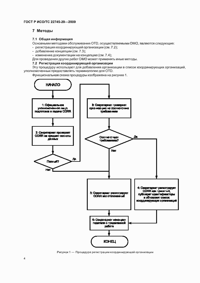 Страница 10 ГОСТ Р ИСО/ТС 22745-20-2009