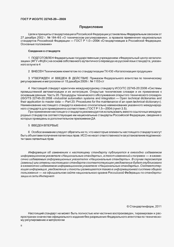 Страница 2 ГОСТ Р ИСО/ТС 22745-20-2009