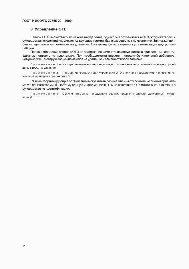 Страница 20 ГОСТ Р ИСО/ТС 22745-20-2009