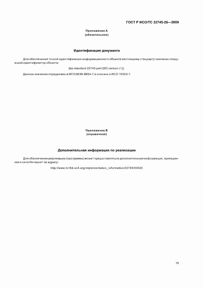 Страница 21 ГОСТ Р ИСО/ТС 22745-20-2009