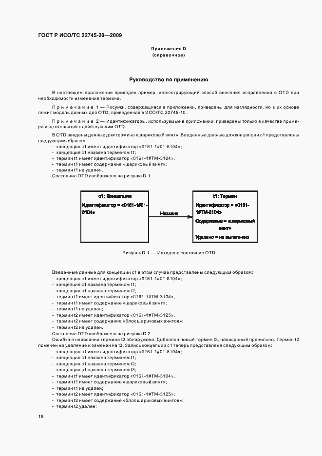 Страница 24 ГОСТ Р ИСО/ТС 22745-20-2009