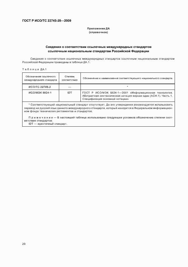Страница 26 ГОСТ Р ИСО/ТС 22745-20-2009
