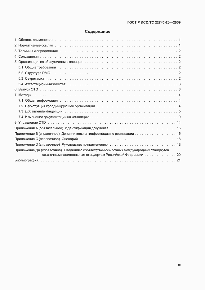 Страница 3 ГОСТ Р ИСО/ТС 22745-20-2009