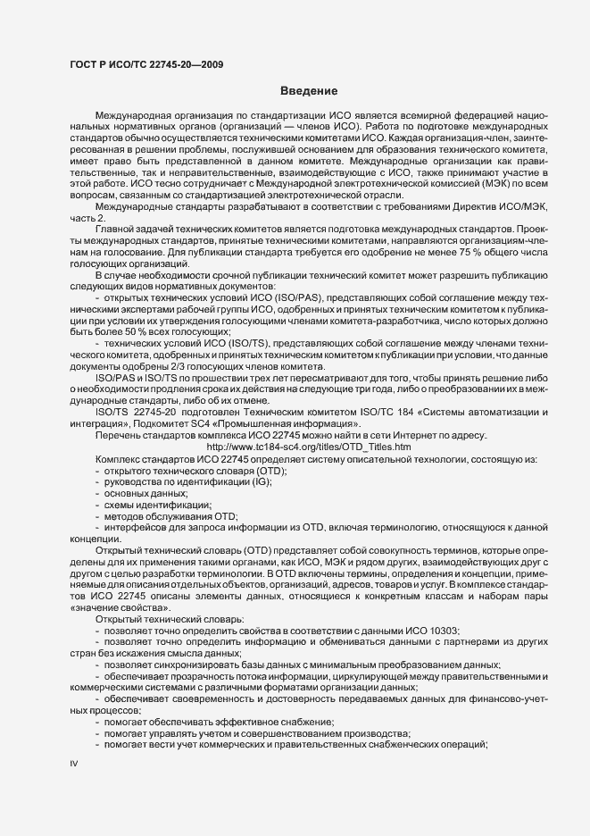 Страница 4 ГОСТ Р ИСО/ТС 22745-20-2009