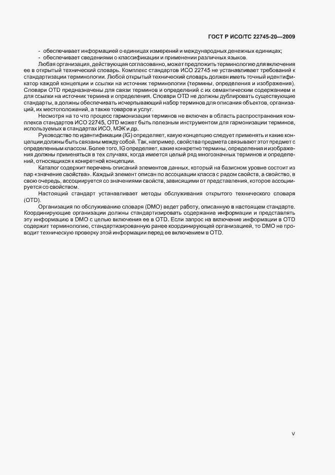 Страница 5 ГОСТ Р ИСО/ТС 22745-20-2009