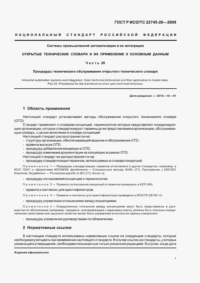 Страница 7 ГОСТ Р ИСО/ТС 22745-20-2009