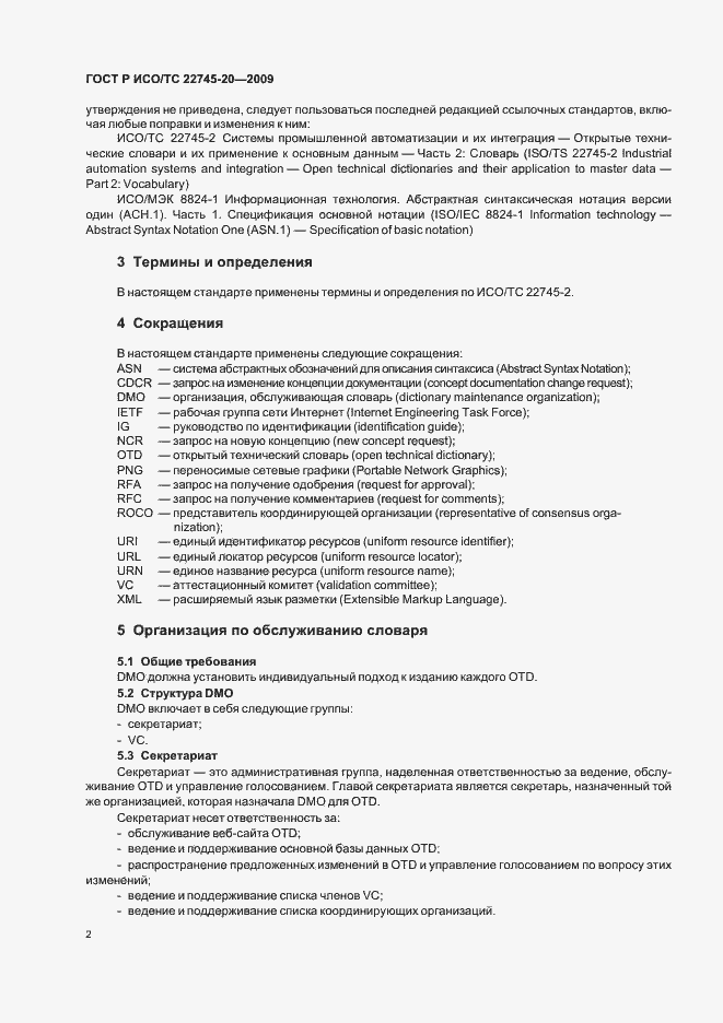 Страница 8 ГОСТ Р ИСО/ТС 22745-20-2009