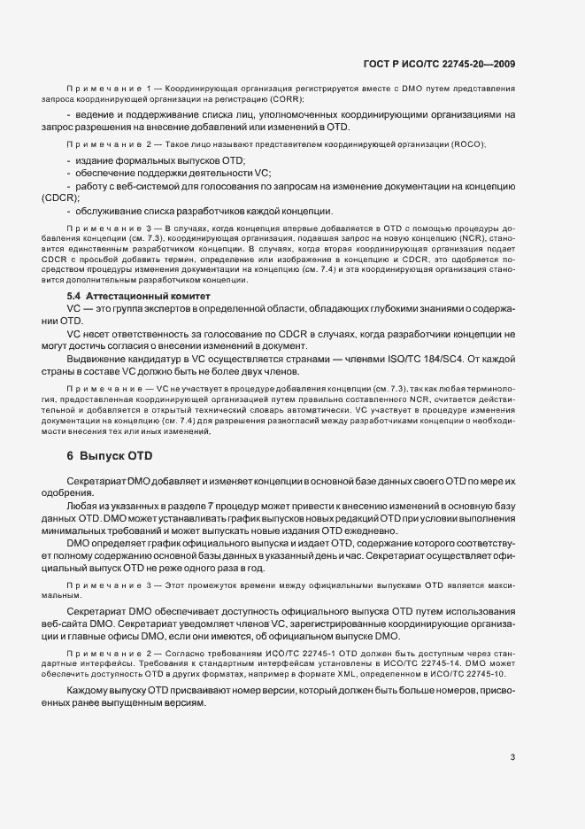 Страница 9 ГОСТ Р ИСО/ТС 22745-20-2009