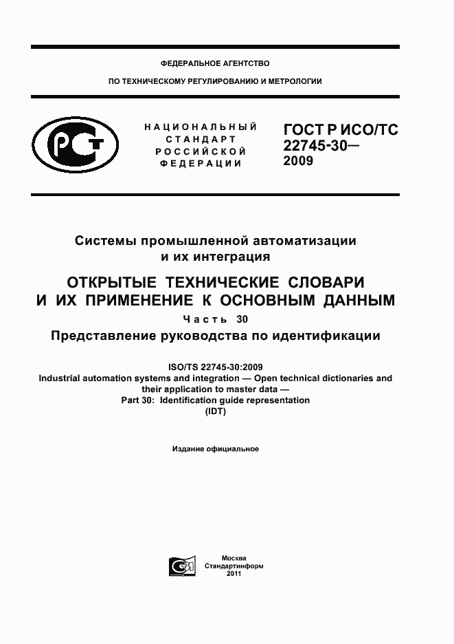 Страница 1 ГОСТ Р ИСО/ТС 22745-30-2009