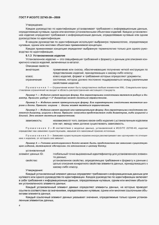 Страница 10 ГОСТ Р ИСО/ТС 22745-30-2009