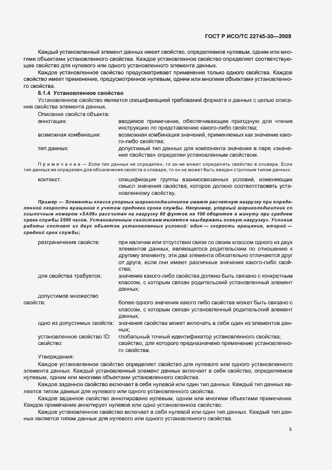 Страница 11 ГОСТ Р ИСО/ТС 22745-30-2009