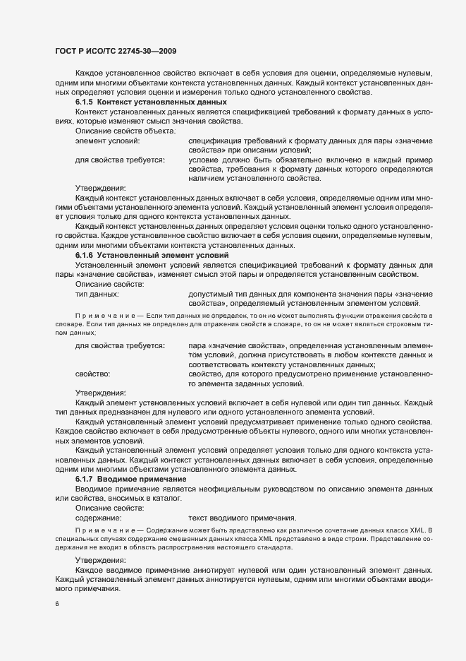 Страница 12 ГОСТ Р ИСО/ТС 22745-30-2009