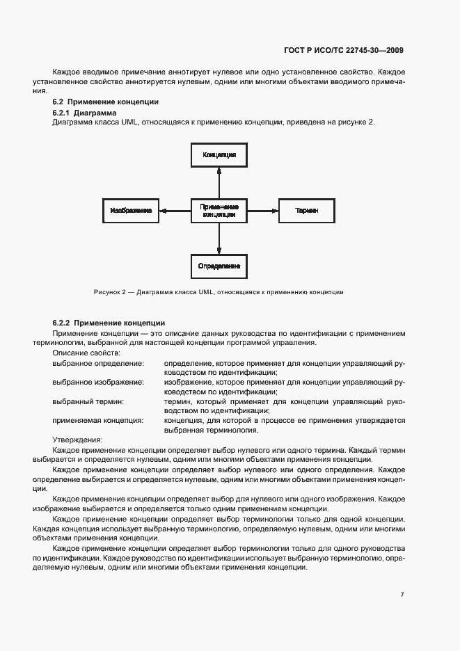 Страница 13 ГОСТ Р ИСО/ТС 22745-30-2009