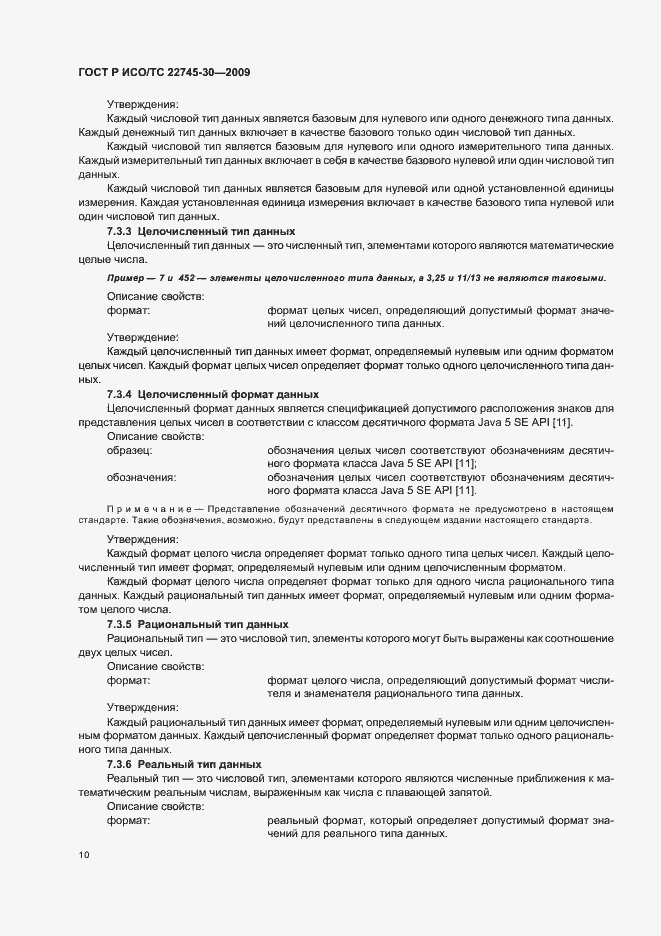 Страница 16 ГОСТ Р ИСО/ТС 22745-30-2009