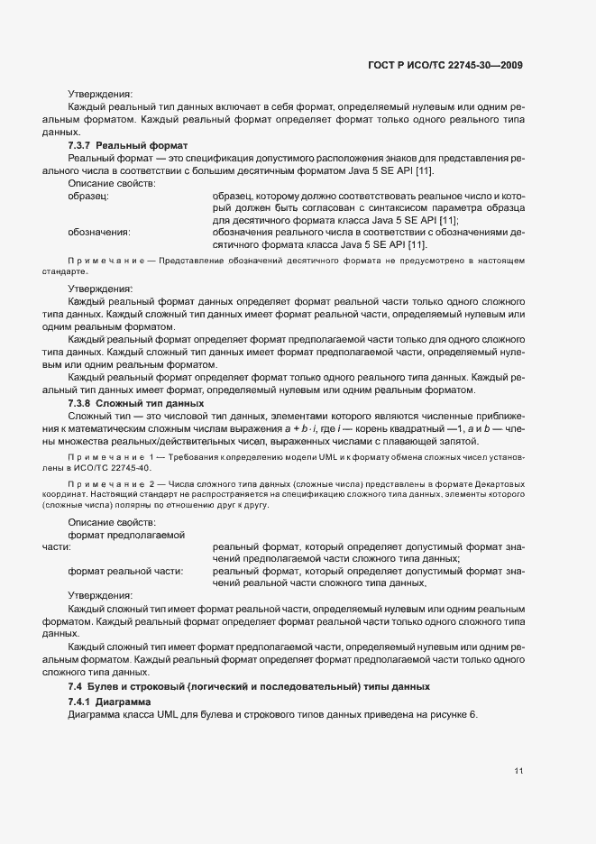 Страница 17 ГОСТ Р ИСО/ТС 22745-30-2009