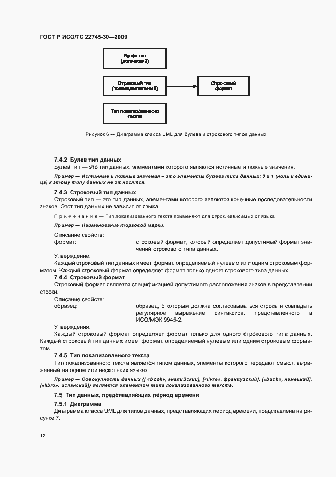 Страница 18 ГОСТ Р ИСО/ТС 22745-30-2009