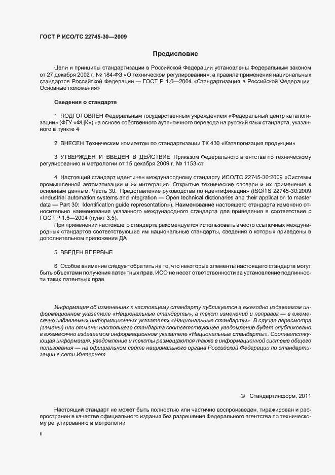 Страница 2 ГОСТ Р ИСО/ТС 22745-30-2009