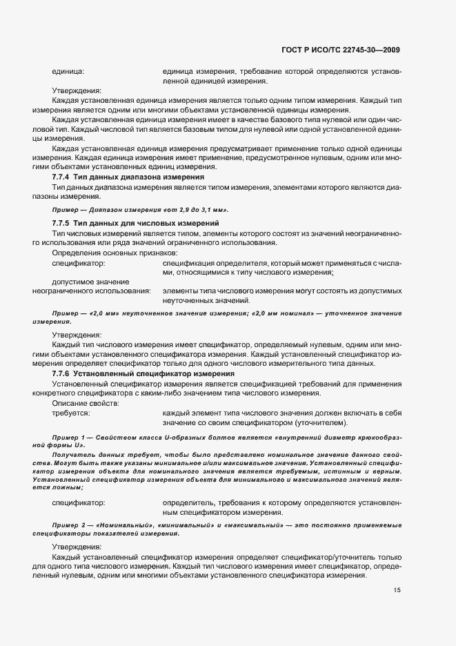 Страница 21 ГОСТ Р ИСО/ТС 22745-30-2009