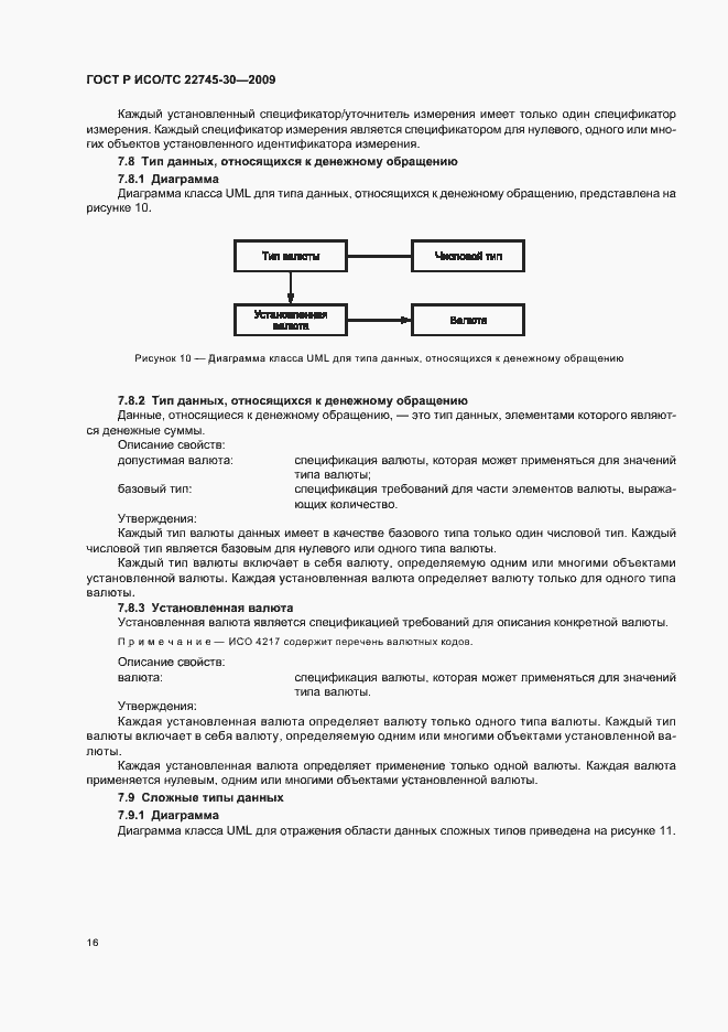 Страница 22 ГОСТ Р ИСО/ТС 22745-30-2009